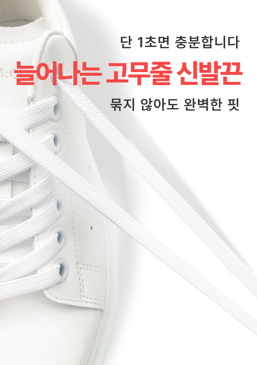 늘어나는 고무줄 신발끈2.png