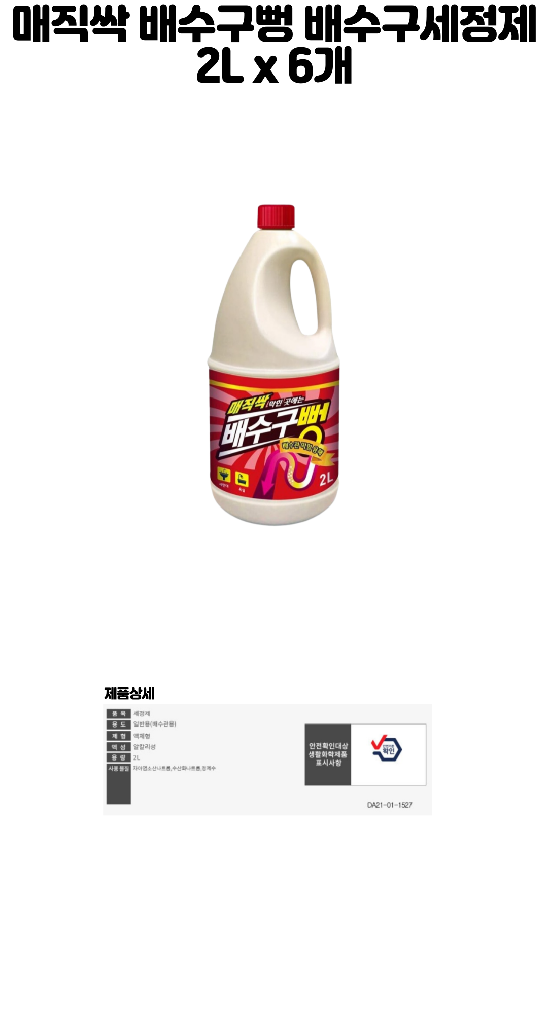 매직싹 배수구뻥 배수구세정제 2L 6개ss.png