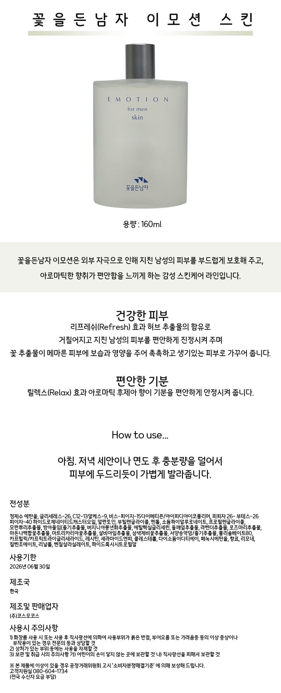 꽃을든남자-이모션-스킨160ml-상세페이지.jpg