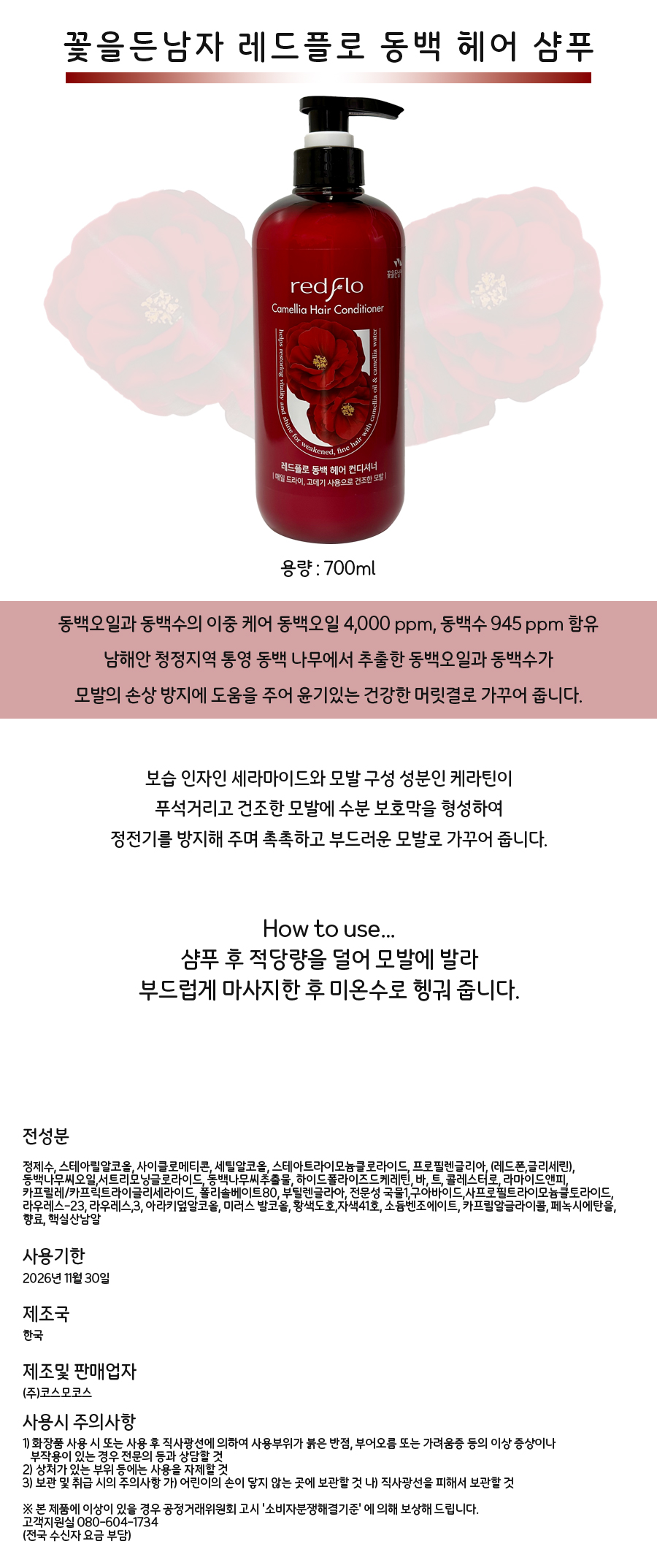 꽃을든남자-레드플로-동백-헤어-컨디셔너700ml-상세페이지.jpg