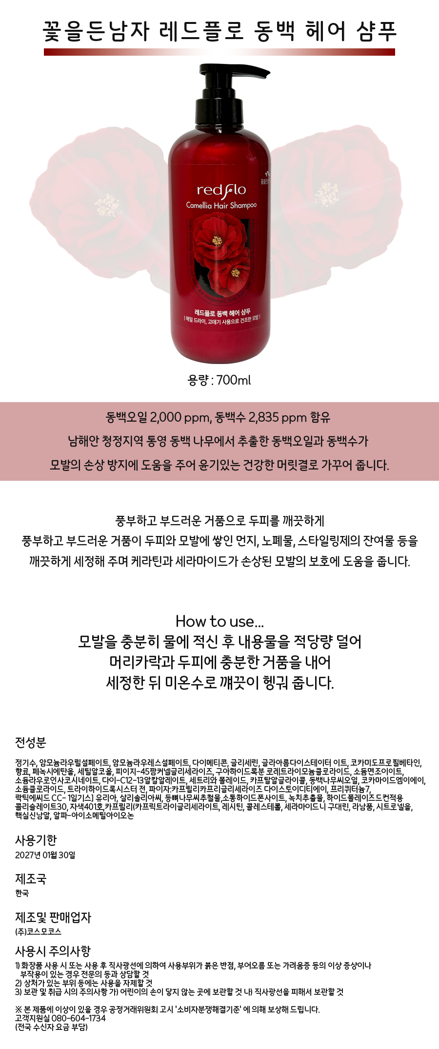 꽃을든남자-레드플로-동백-헤어-샴푸700ml-상세페이지.jpg