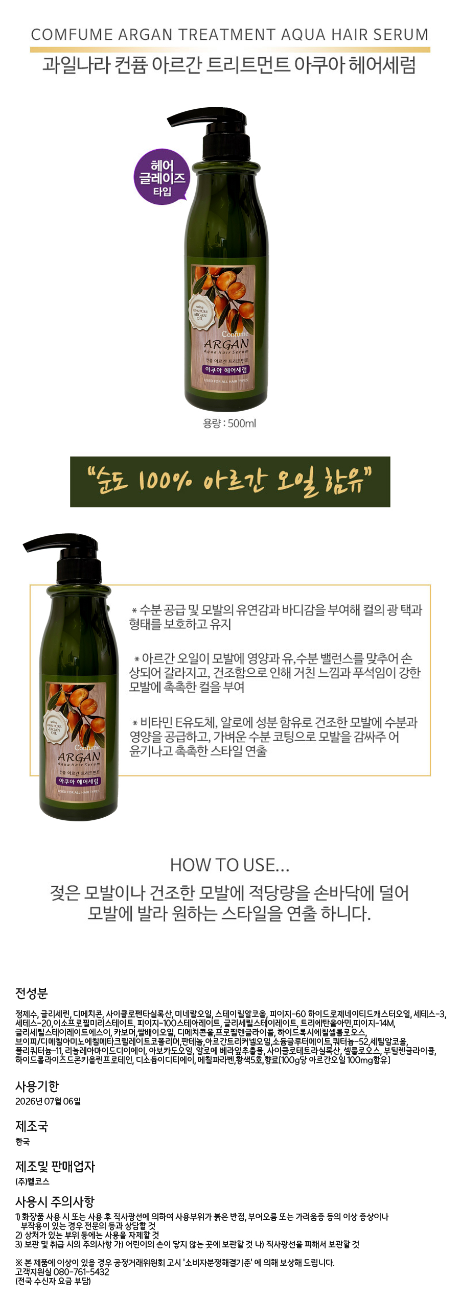 컨퓸-아르간-트리트먼트-아쿠아-헤어세럼500ml-상세페이지.jpg