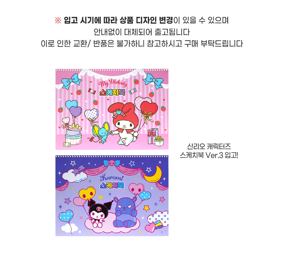 산리오스케치북수정입고시기.jpg
