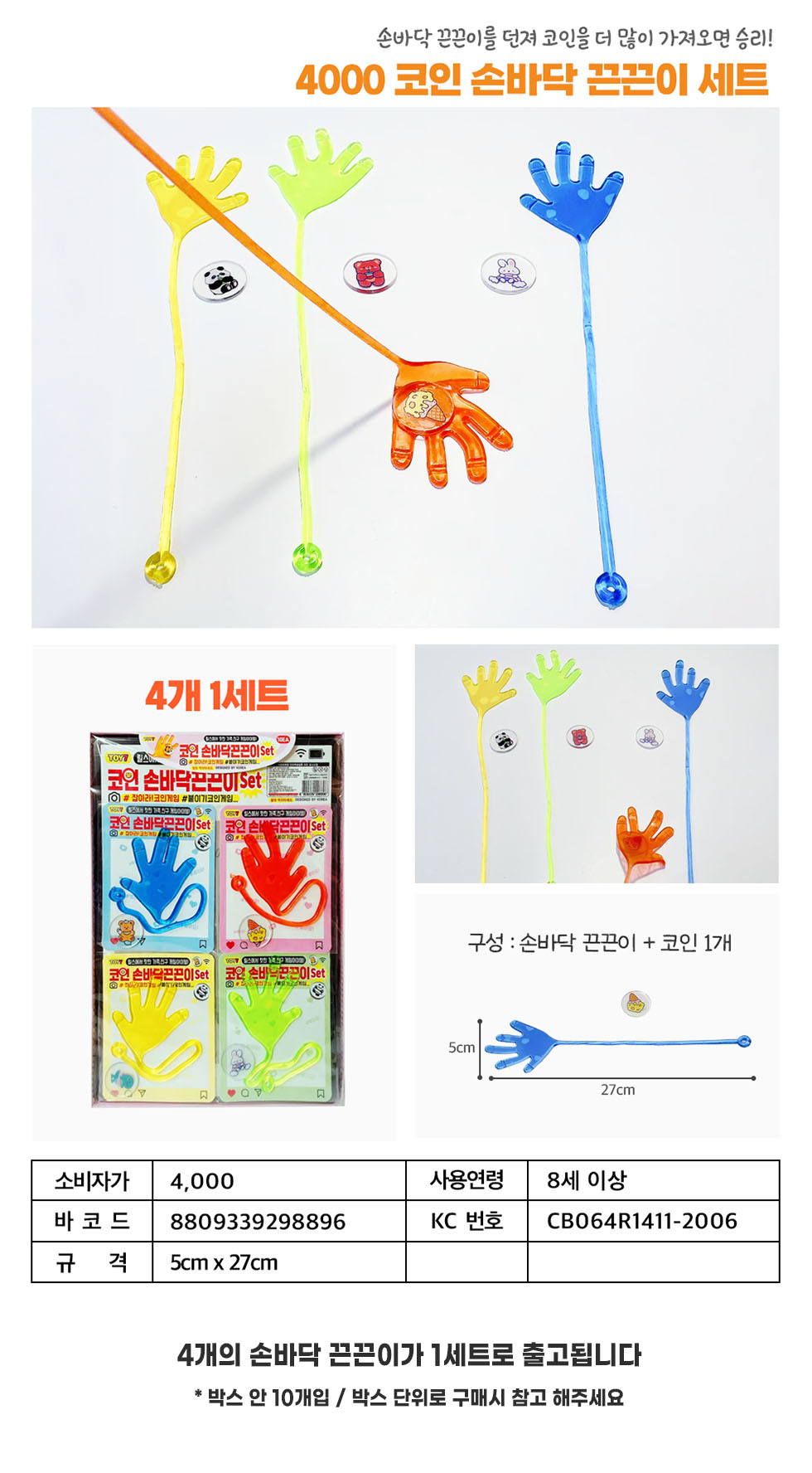4000 코인 손바닥 끈끈이 세트 BOX (10개입) | bear9
