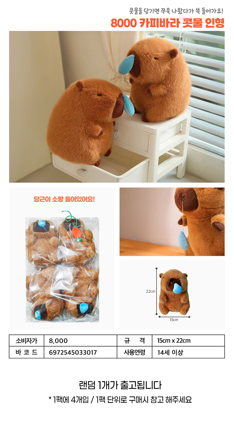 8000 카피바라콧물인형.jpg
