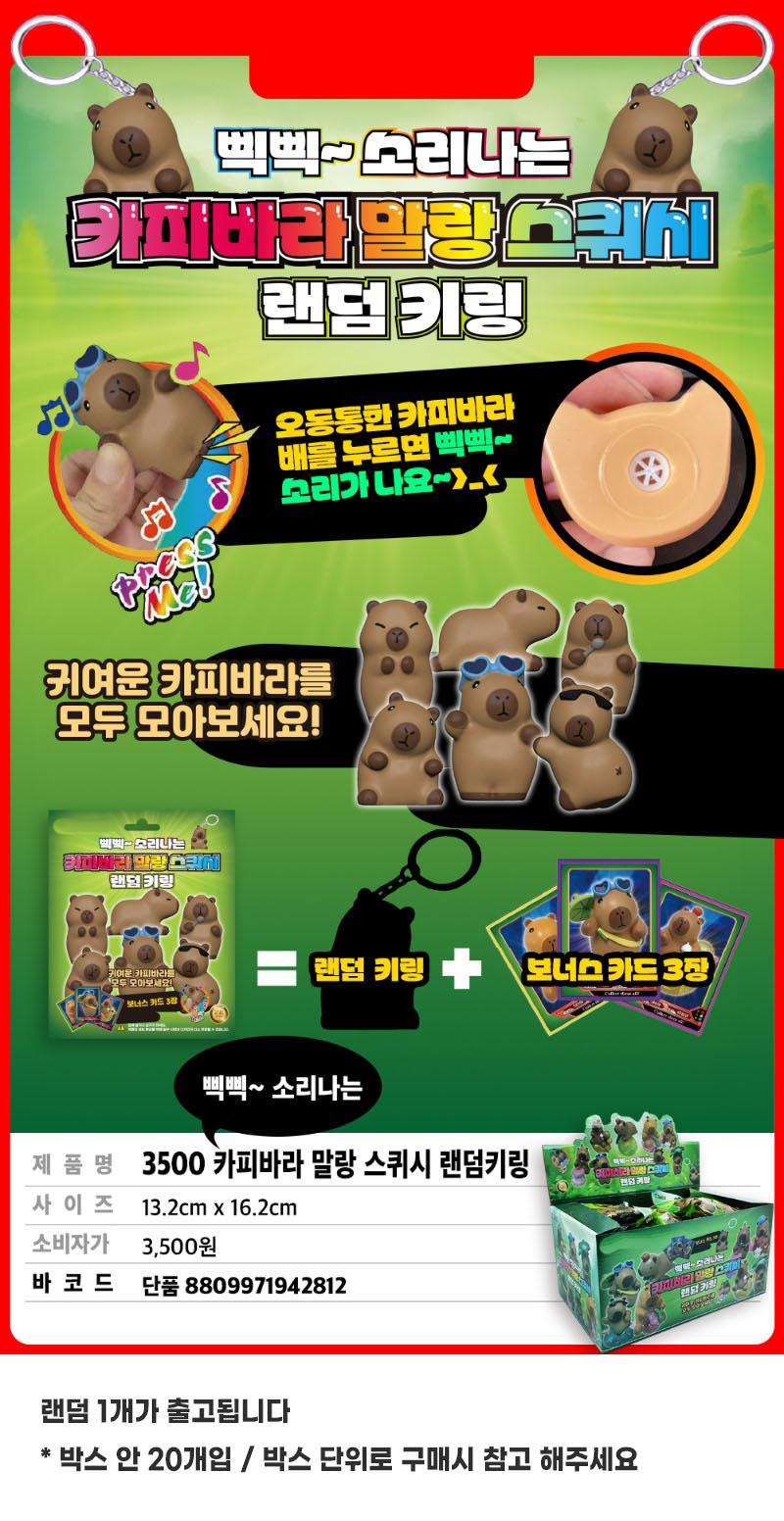 3500 카피바라말랑스퀴시랜덤키링.jpg