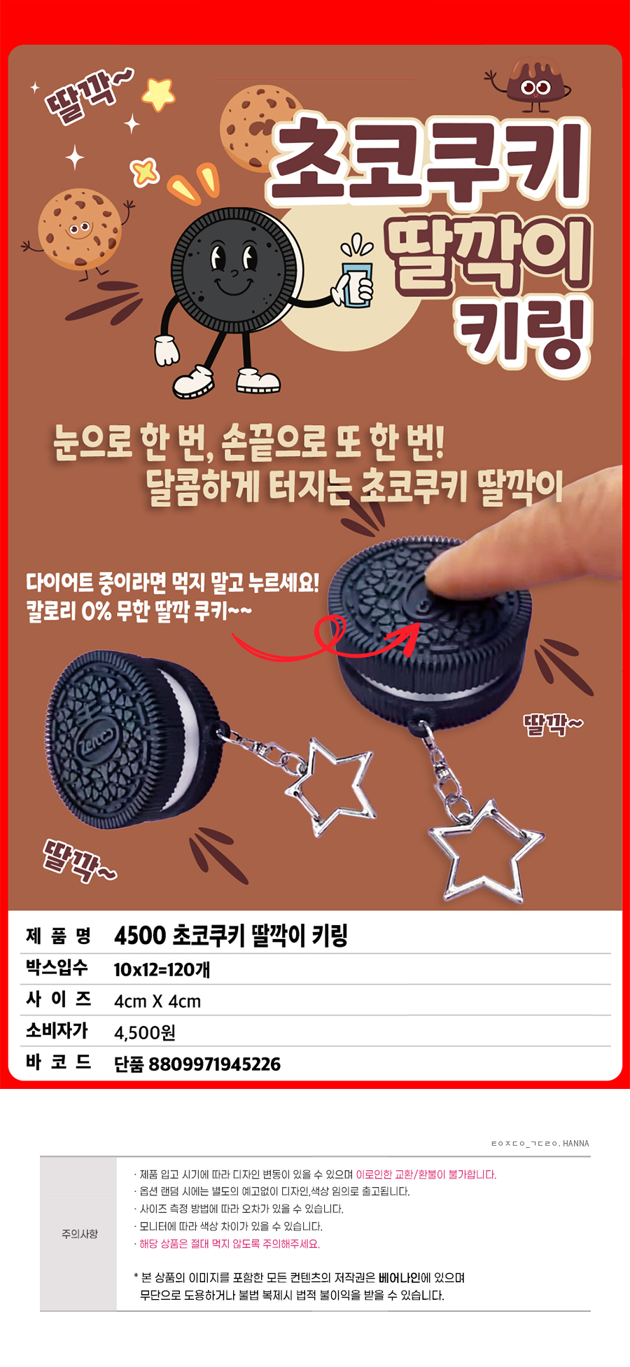 4500초코쿠키딸깍이키링상세.jpg