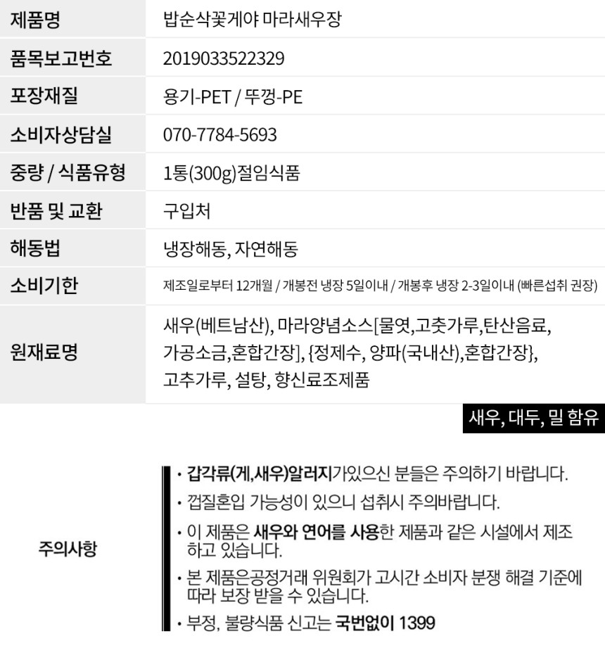마라새우장_상세고시.jpg