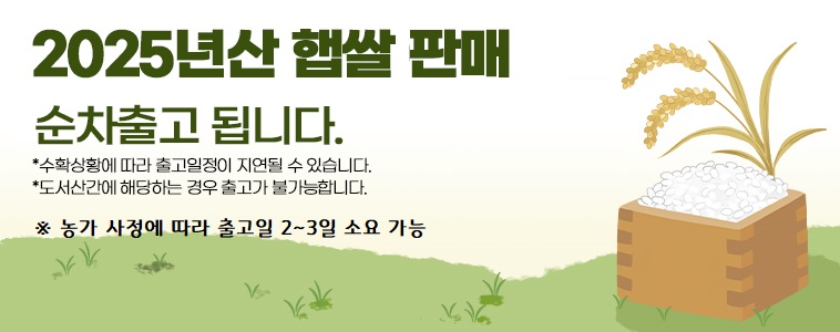 2025햅쌀예약판매_공용.jpg