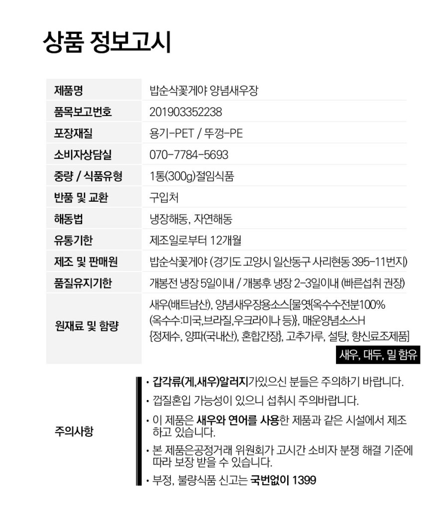 양념새우장_상세고시.jpg