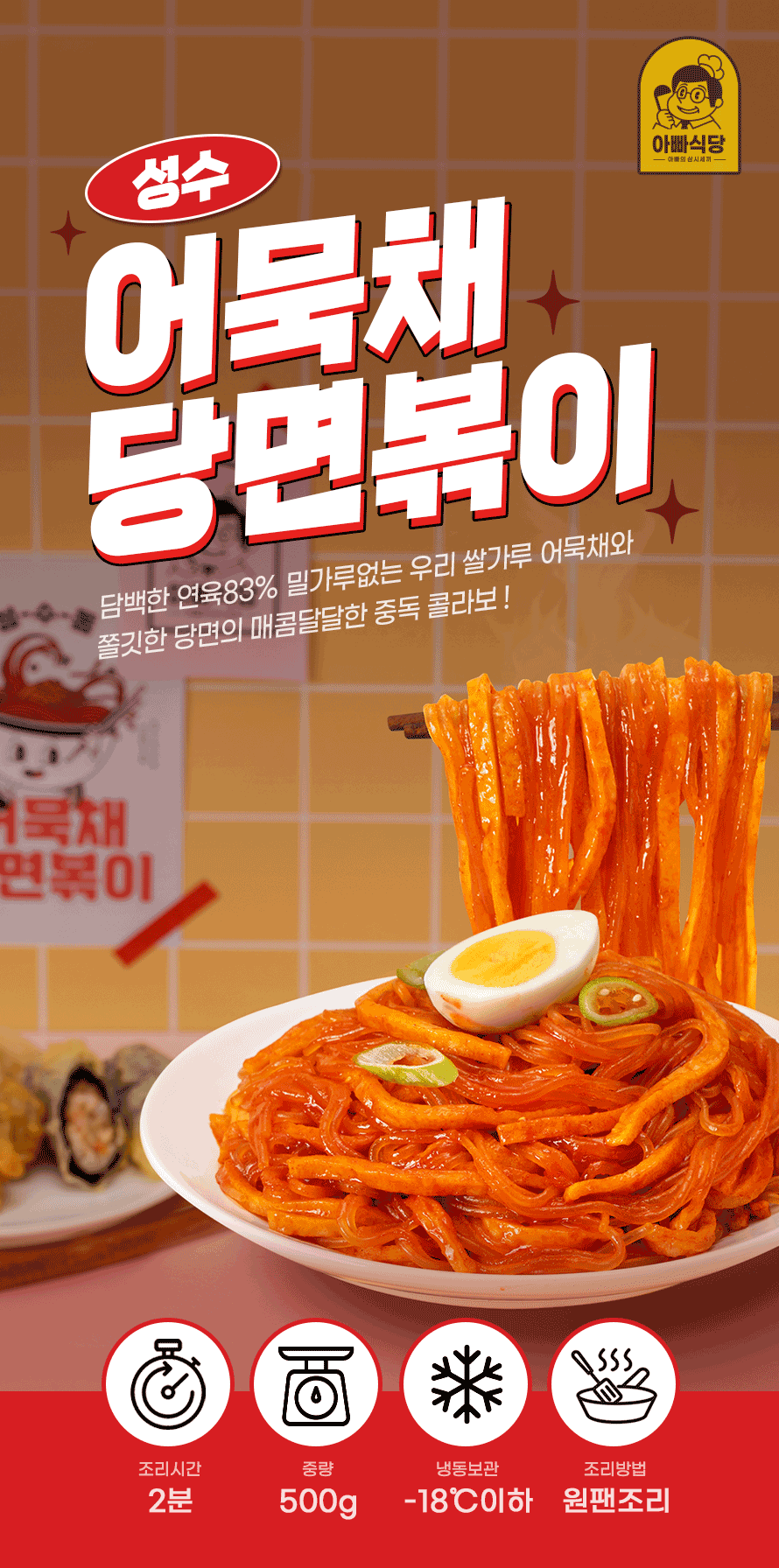당면볶이_상세02.gif