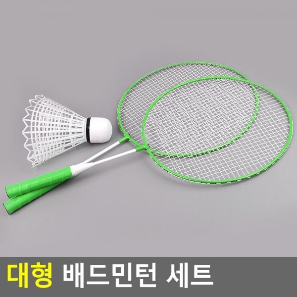 대형 배드민턴 세트