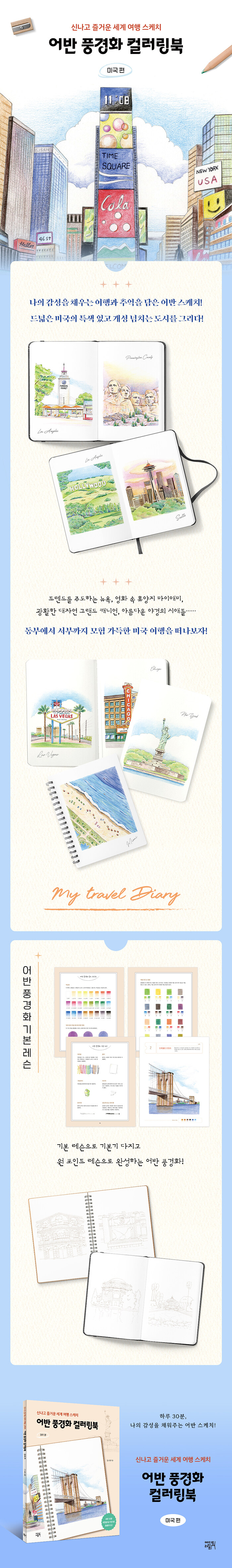 어반 풍경화 컬러링북 - 미국 편.jpg