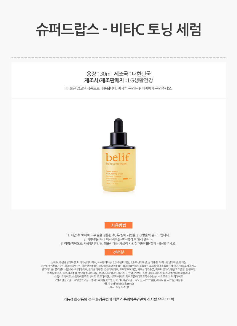 607_빌리프_슈퍼드랍스_비타C_토닝_세럼_30ml_AD_01.jpg