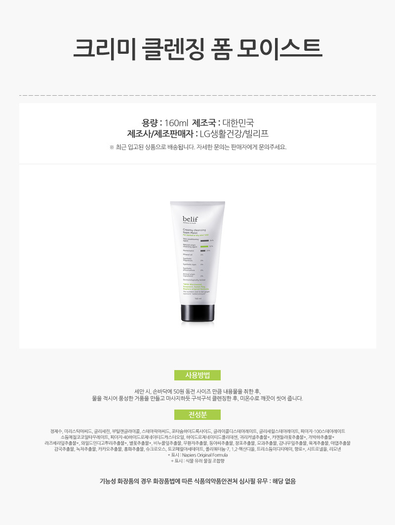 740_빌리프_크리미_클렌징_폼_모이스트_160ml_AD_01.jpg