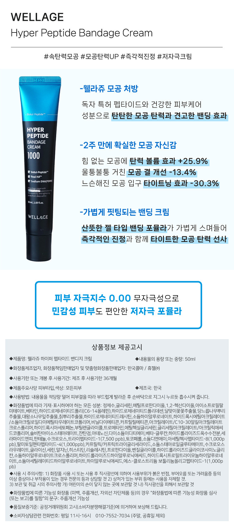 113_웰라쥬_하이퍼_펩타이드_밴디지_크림_50ml_02.jpg