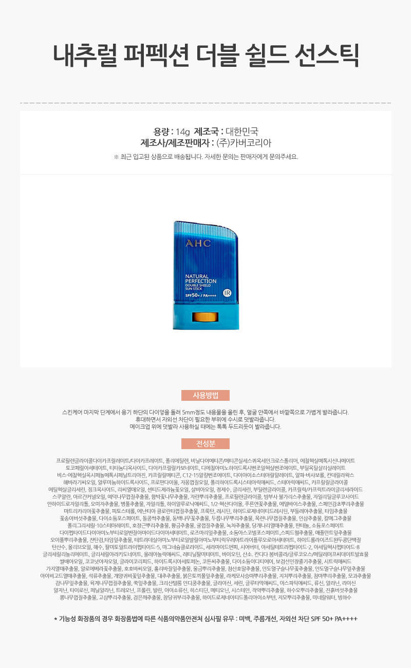 750_AHC_내추럴_퍼펙션_더블_쉴드_선스틱_14g_1개_AD_01.jpg