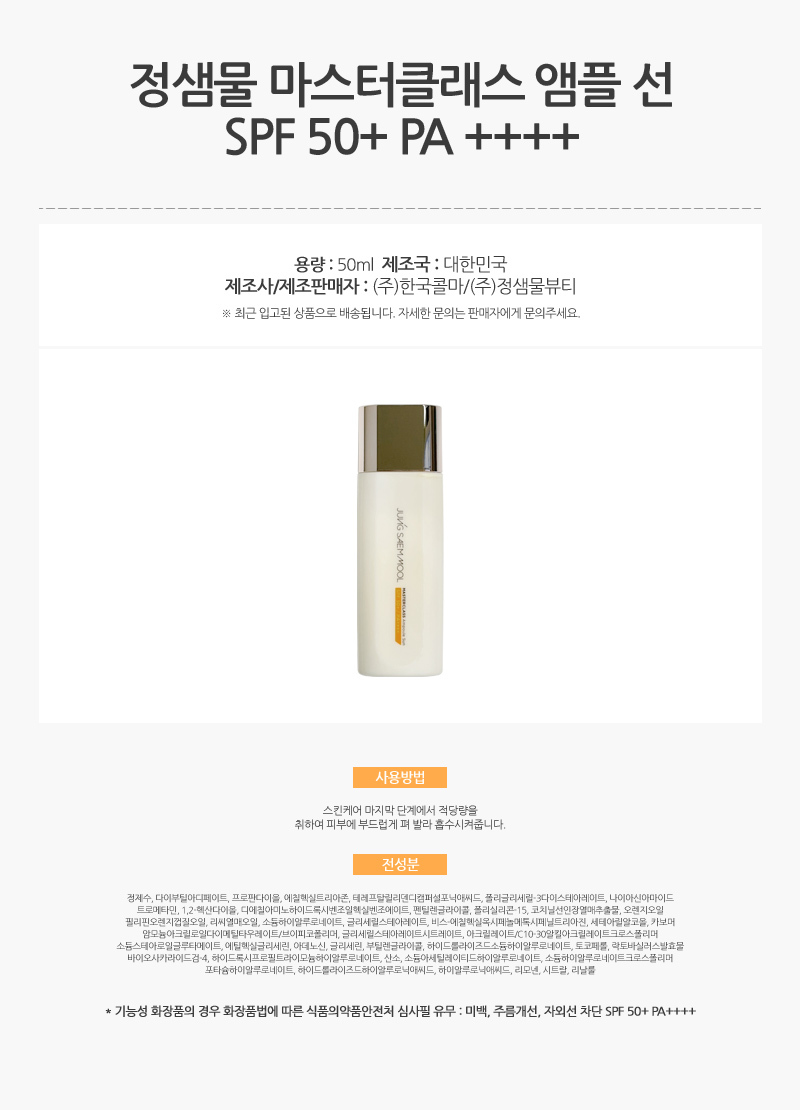 765_정샘물_마스터클래스_앰플_선_50ml_SPF_50_AD_01.jpg