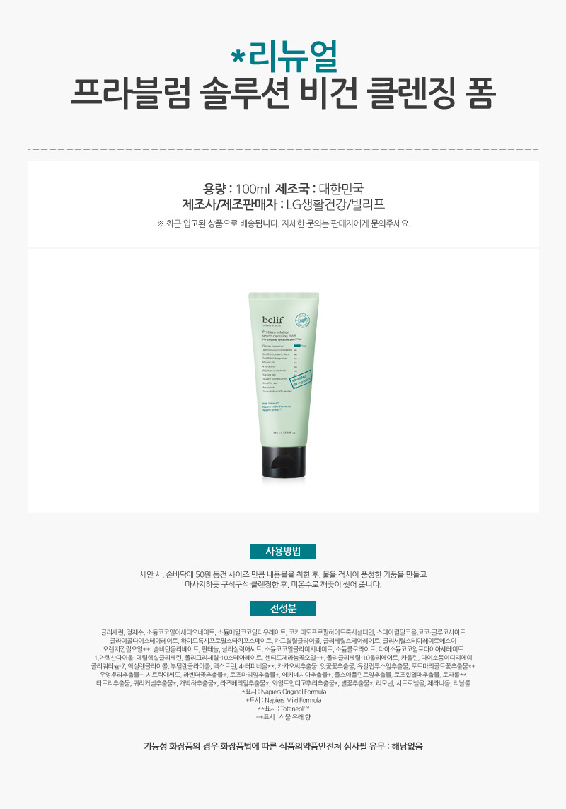 751_빌리프_프라블럼_솔루션_비건_클렌징_폼_100ml_AD_01.jpg