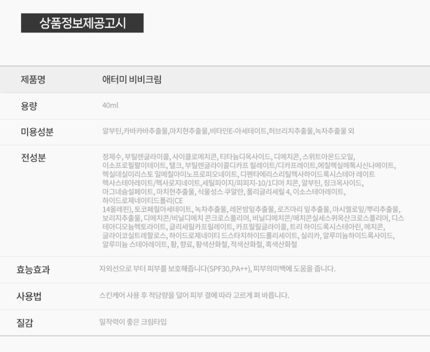 23_애터미_비비크림_40gSPF30_AD_06.jpg