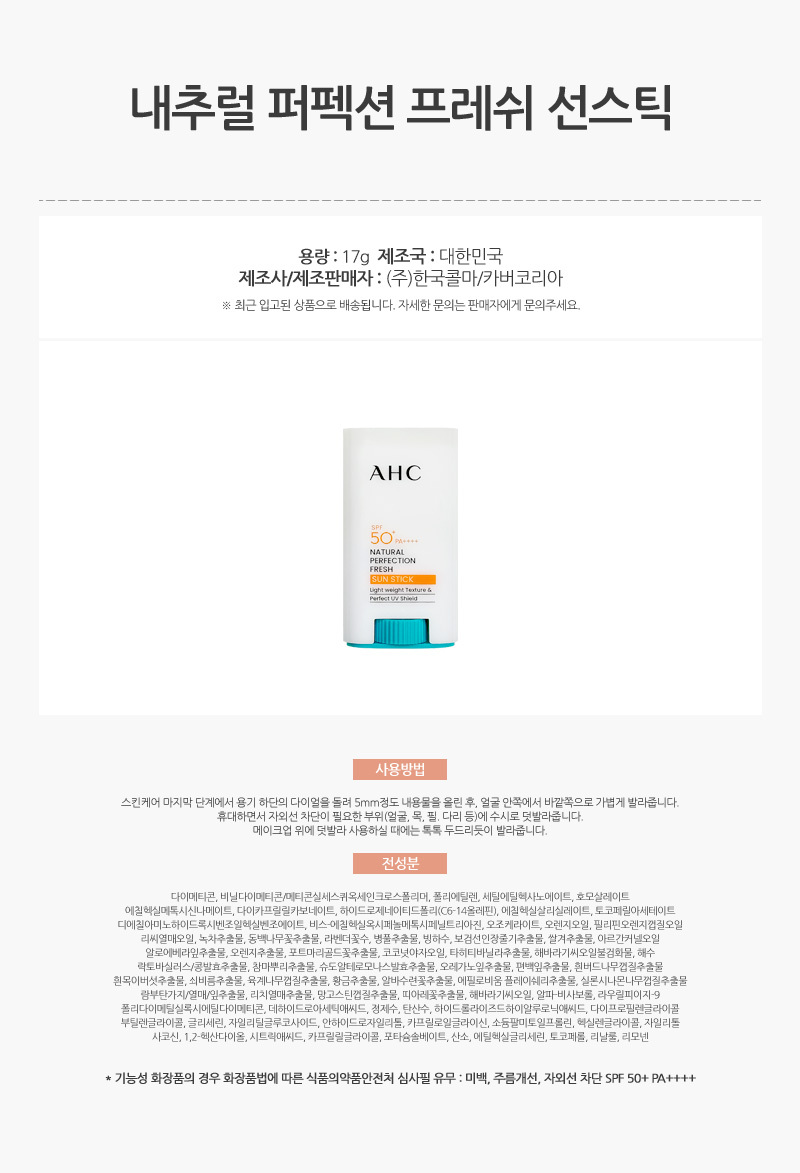 742_AHC_내추럴_퍼펙션_프레쉬_선스틱_17g_1개_AD_01.jpg