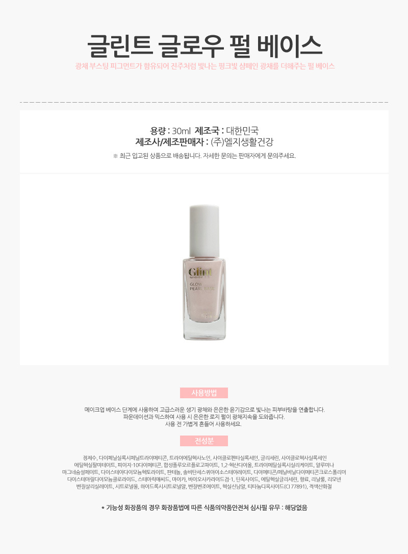 876_글린트_글로우_펄_베이스_30ml_AD_01.jpg