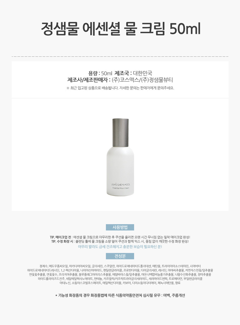 502_정샘물_에센셜_물_크림_50ml_1개_AD_01.jpg
