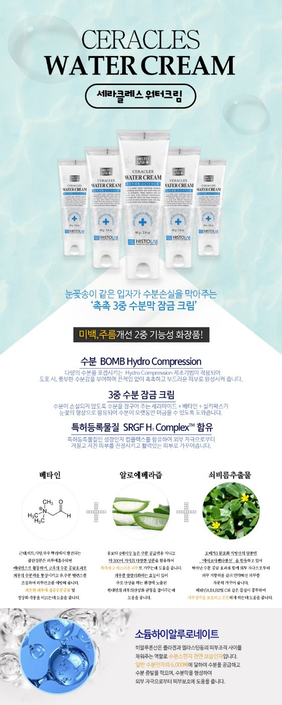 51_복수구매_down_히스토랩_세라클레스_워터크림_80g_최신제조_AD_01.jpg