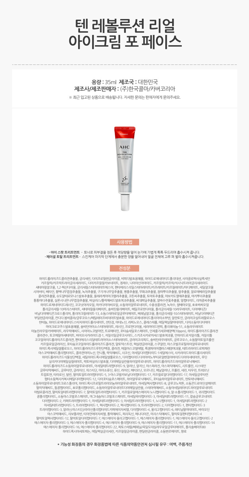 583_AHC_텐_레볼루션_리얼_아이크림_포_페이스_35ml_1개_AD_01.jpg