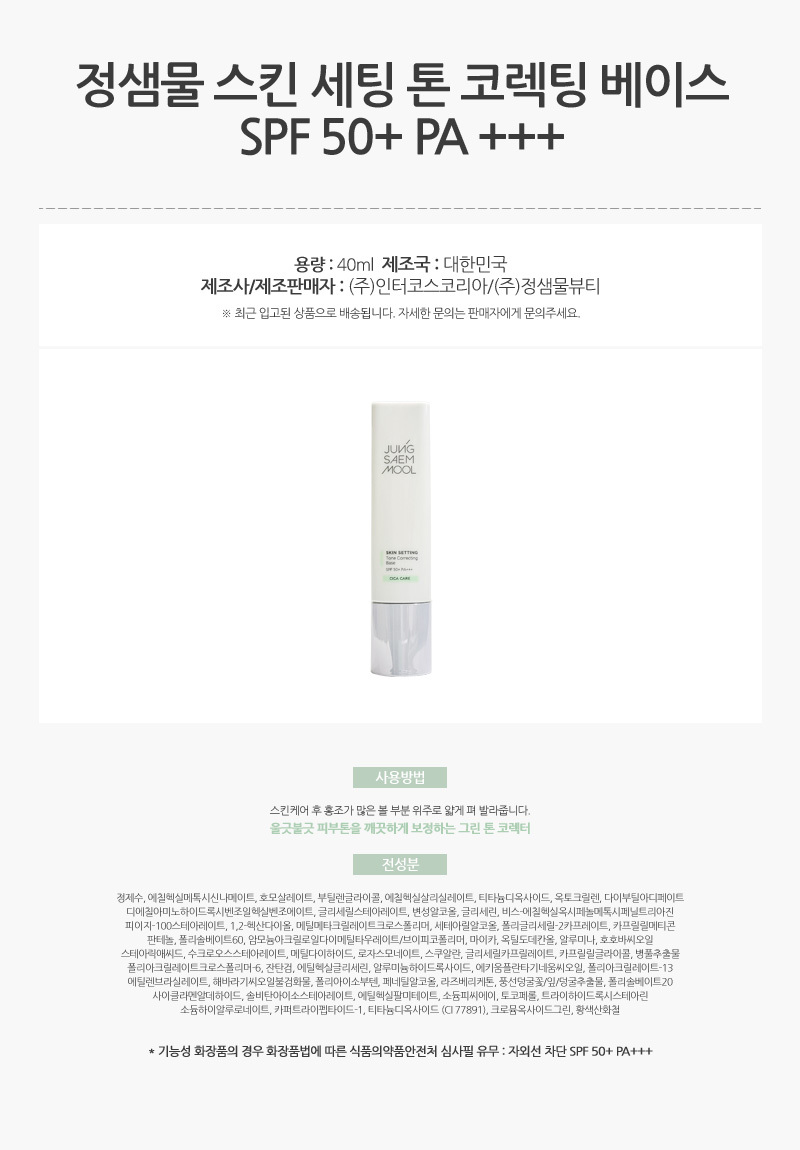 793_정샘물_스킨_세팅_톤_코렉팅_베이스_40ml_SPF_50_AD_01.jpg