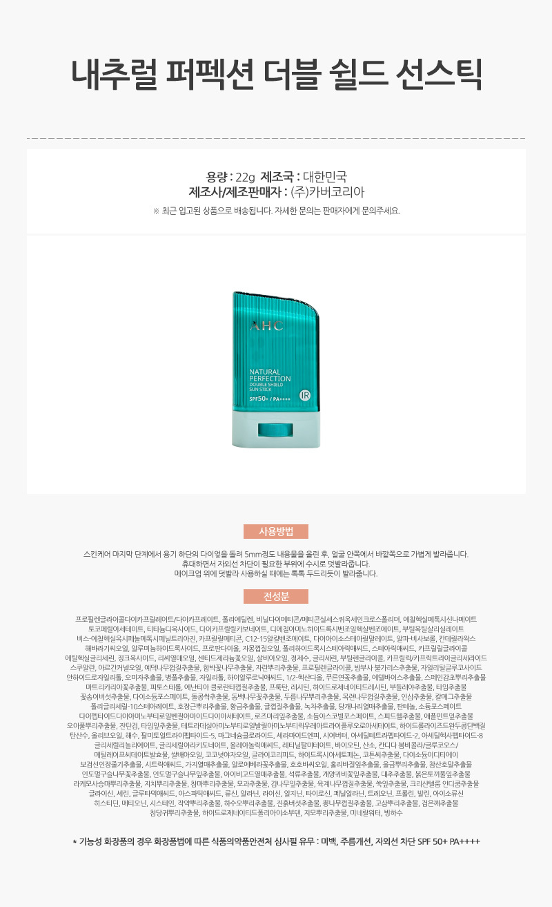 753_AHC_내추럴_퍼펙션_더블_쉴드_선스틱_초록색_22g_SPF50_2개_AD_01.jpg