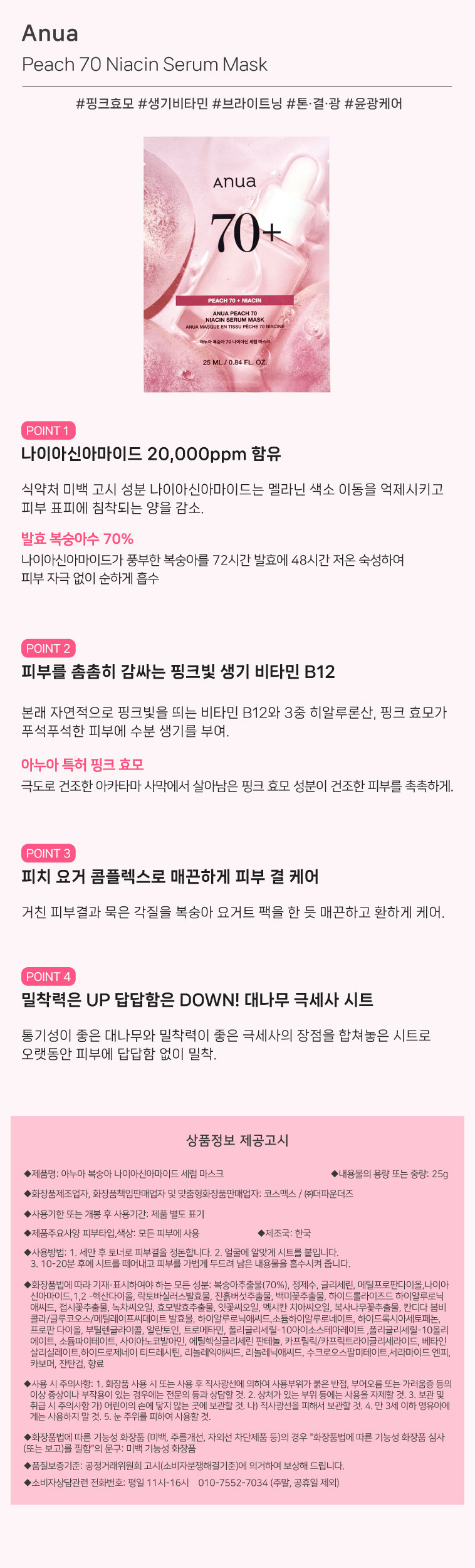 104_아누아_복숭아_70_나이아신_세럼_마스크_10매_02.jpg