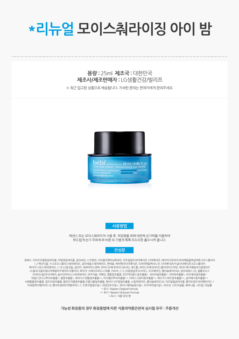 617_빌리프_모이스춰라이징_아이_밤_25ml_AD_01.jpg