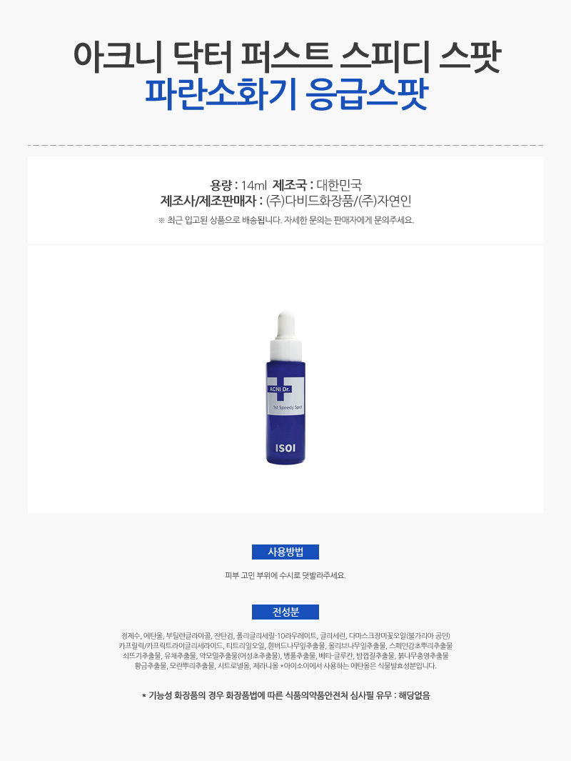 636_아이소이_아크니_닥터_퍼스트_스피디_스팟_14ml_AD_01.jpg
