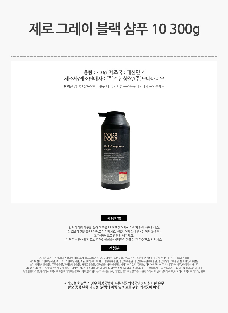 524_모다모다_제로_그레이_블랙_샴푸_10_300g_2개__1회용_10매_AD_01.jpg