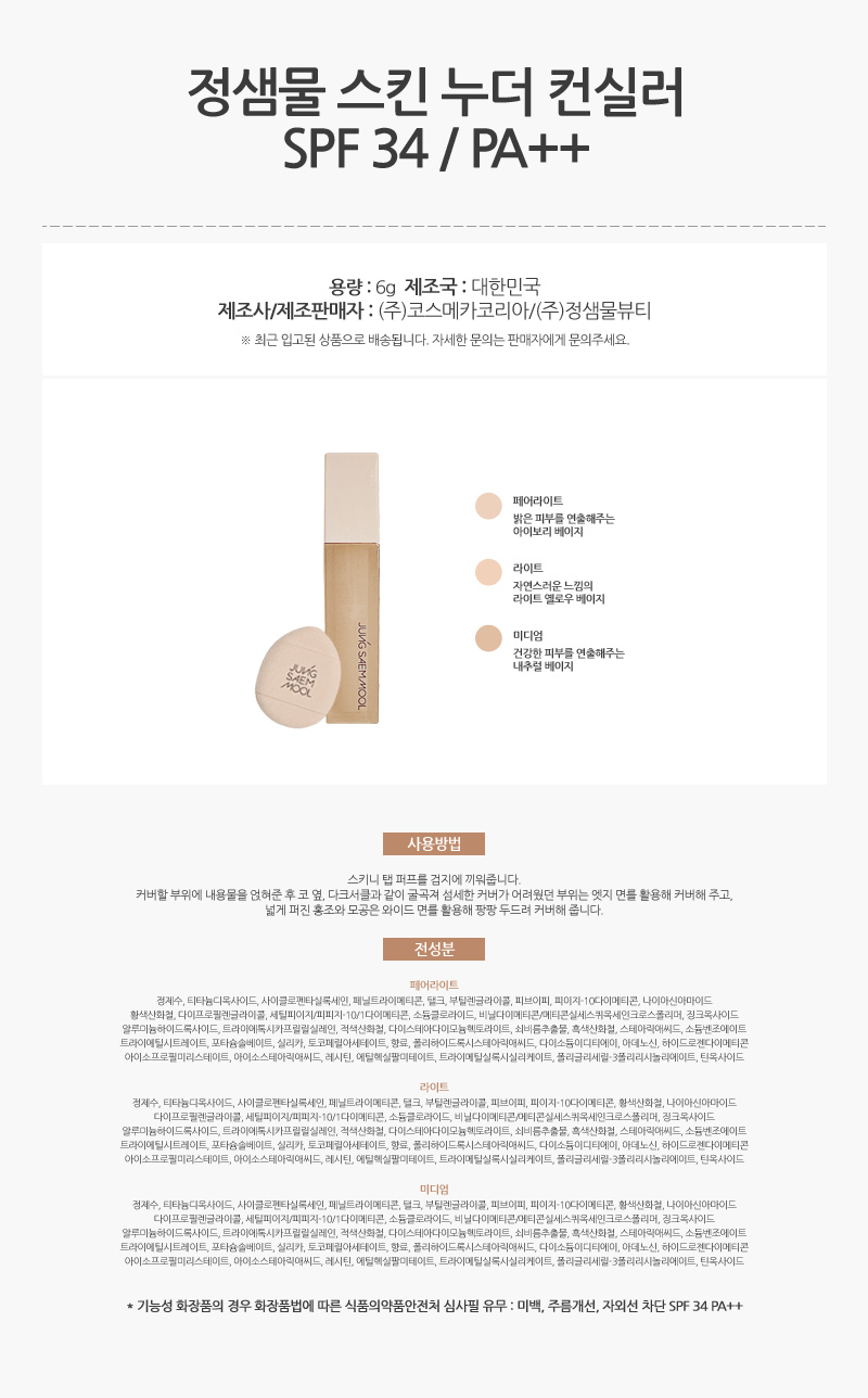 846_정샘물_스킨_누더_컨실러_6g_SPF_34_AD_01.jpg