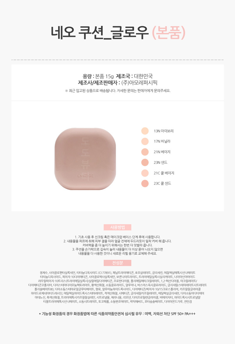 848_라네즈_네오_쿠션_글로우_15g_본품_AD_01.jpg