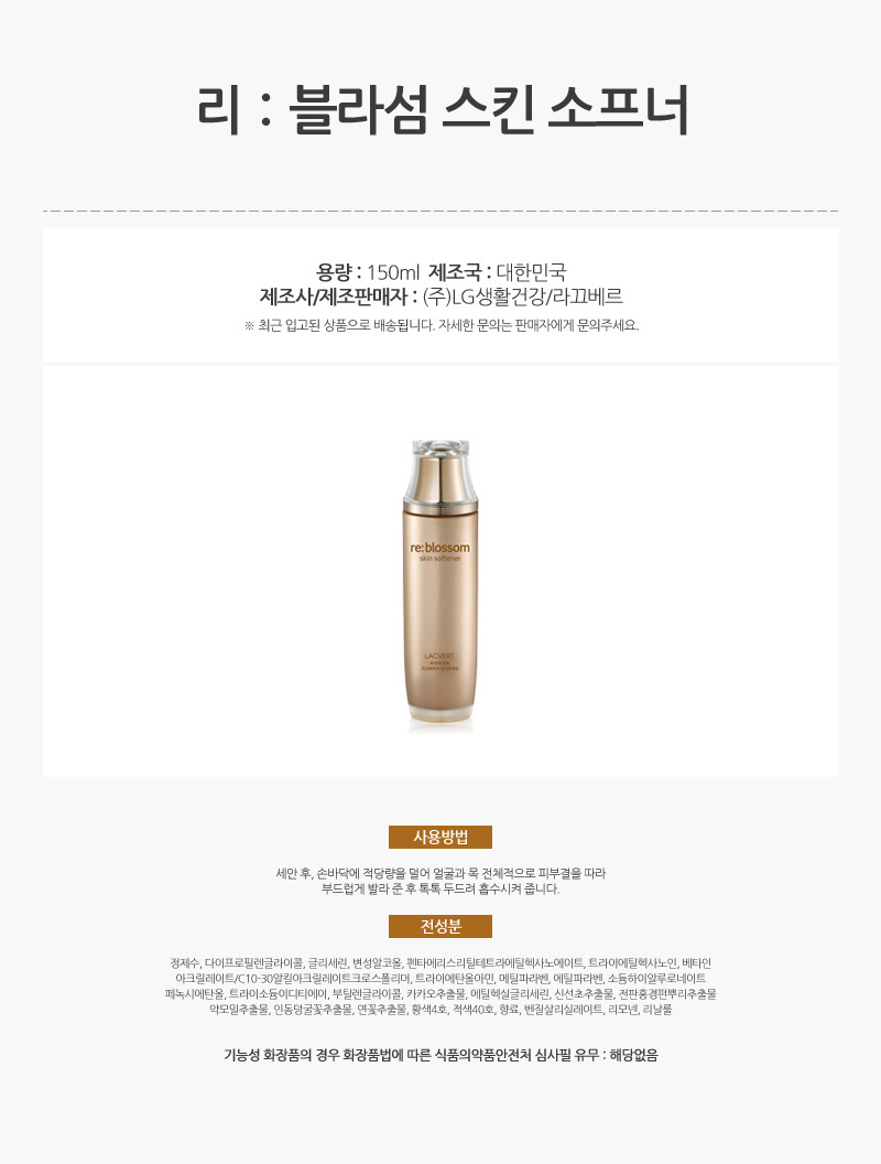 497_라끄베르_리_블라섬_스킨_소프너_150ml_AD_01.jpg