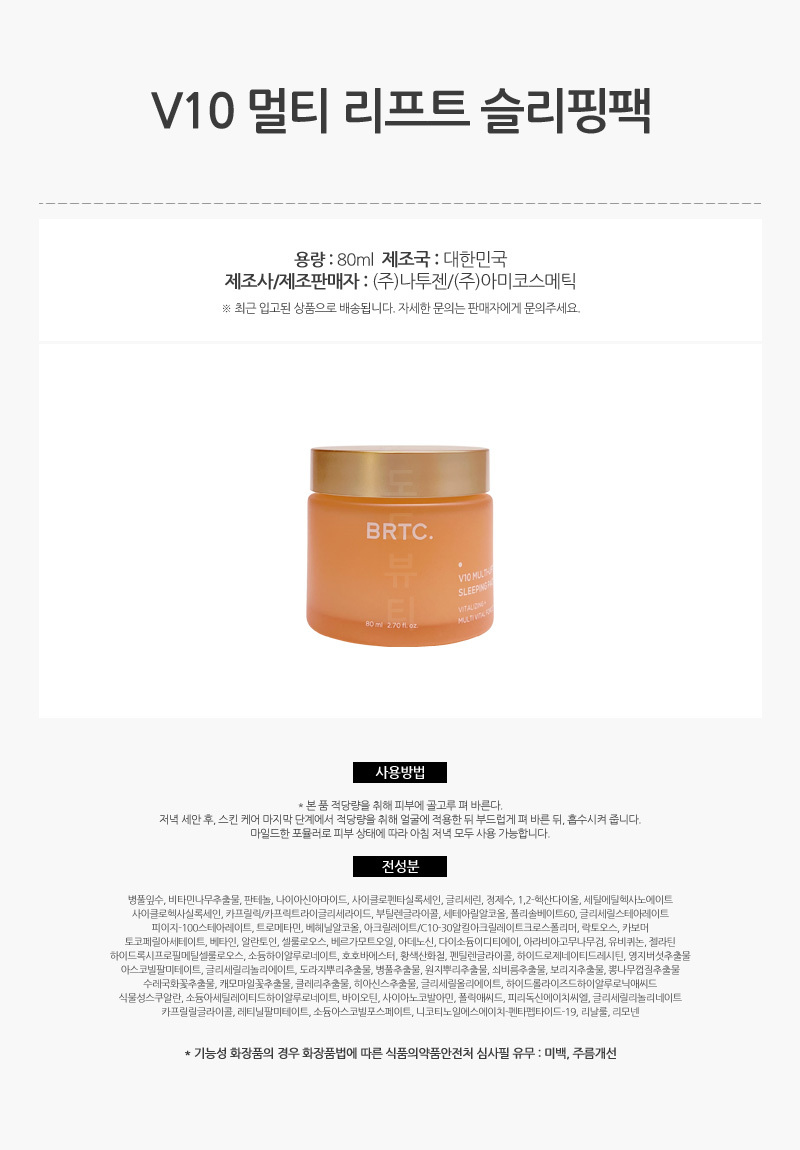 837_BRTC_V10_멀티_리프트_슬리핑팩_80ml_AD_01.jpg