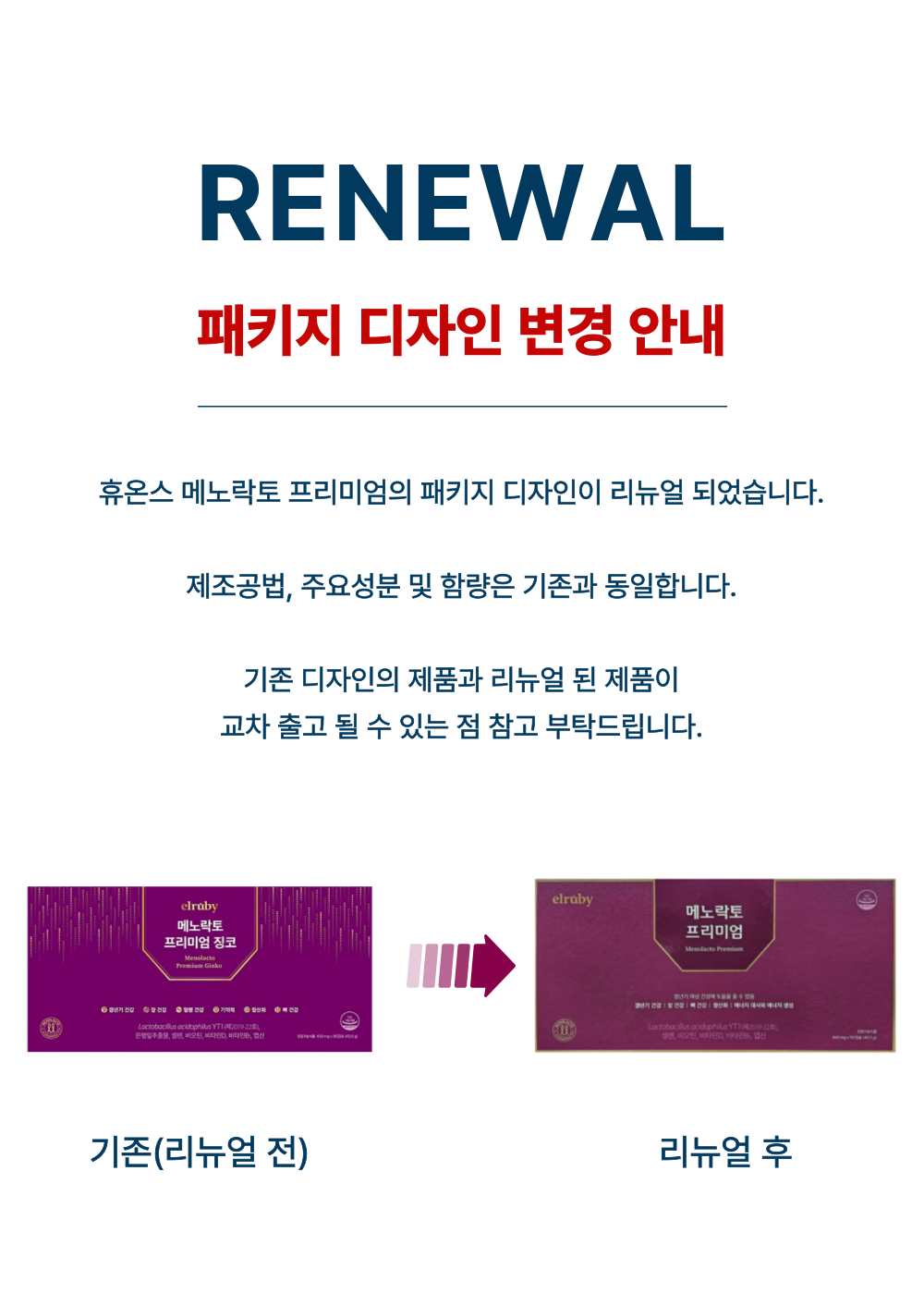 휴온스 메노락토 리뉴얼 안내.png