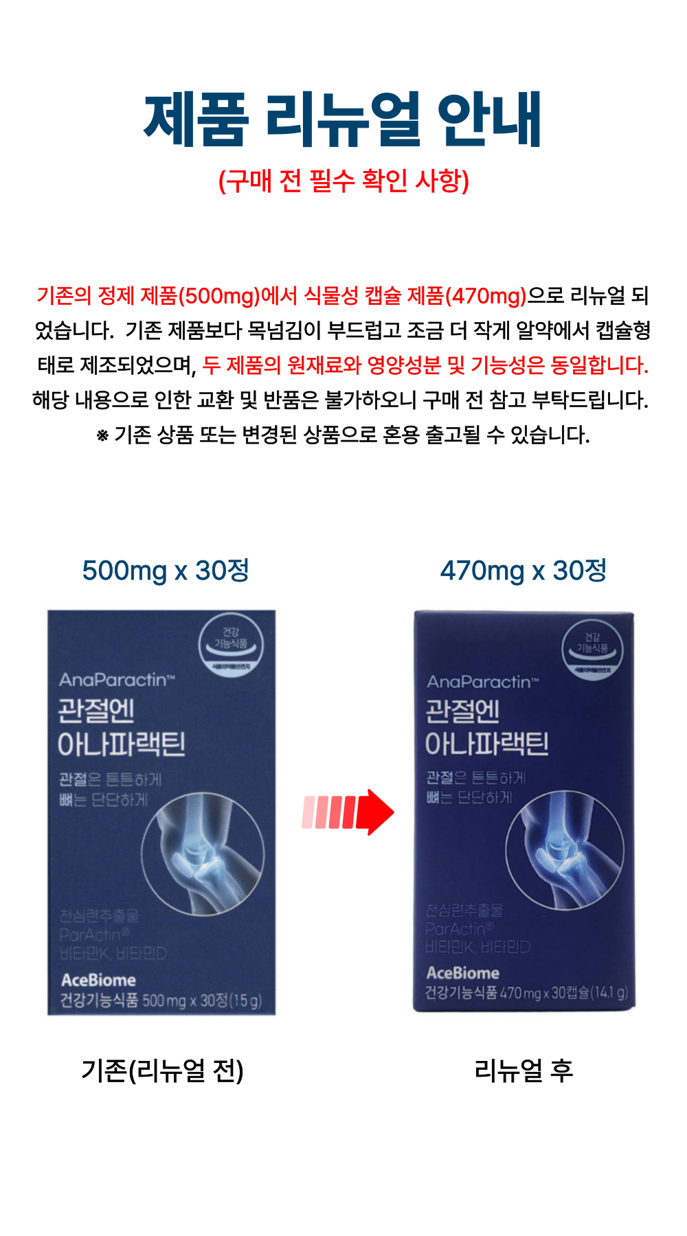 관절엔 아나파랙틴 리뉴얼 안내.png