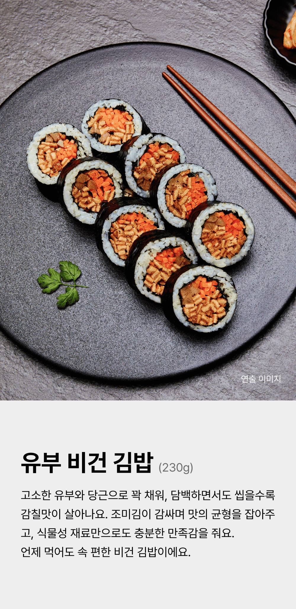 유부비건김밥 230g_1.png