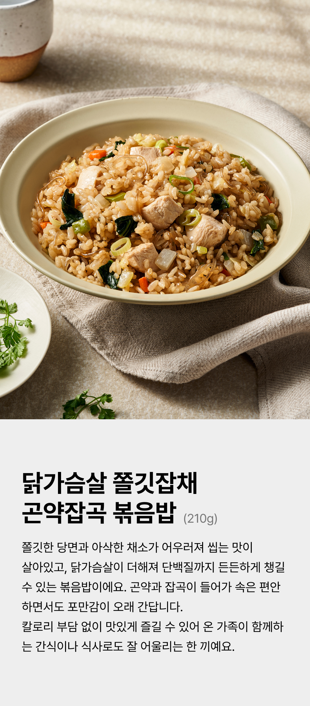 곤약잡곡볶음밥_쫄깃잡채 1.jpg