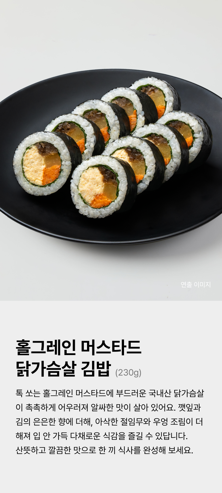 SSG홀그레인머스타드닭가슴살김밥 230g_1.png