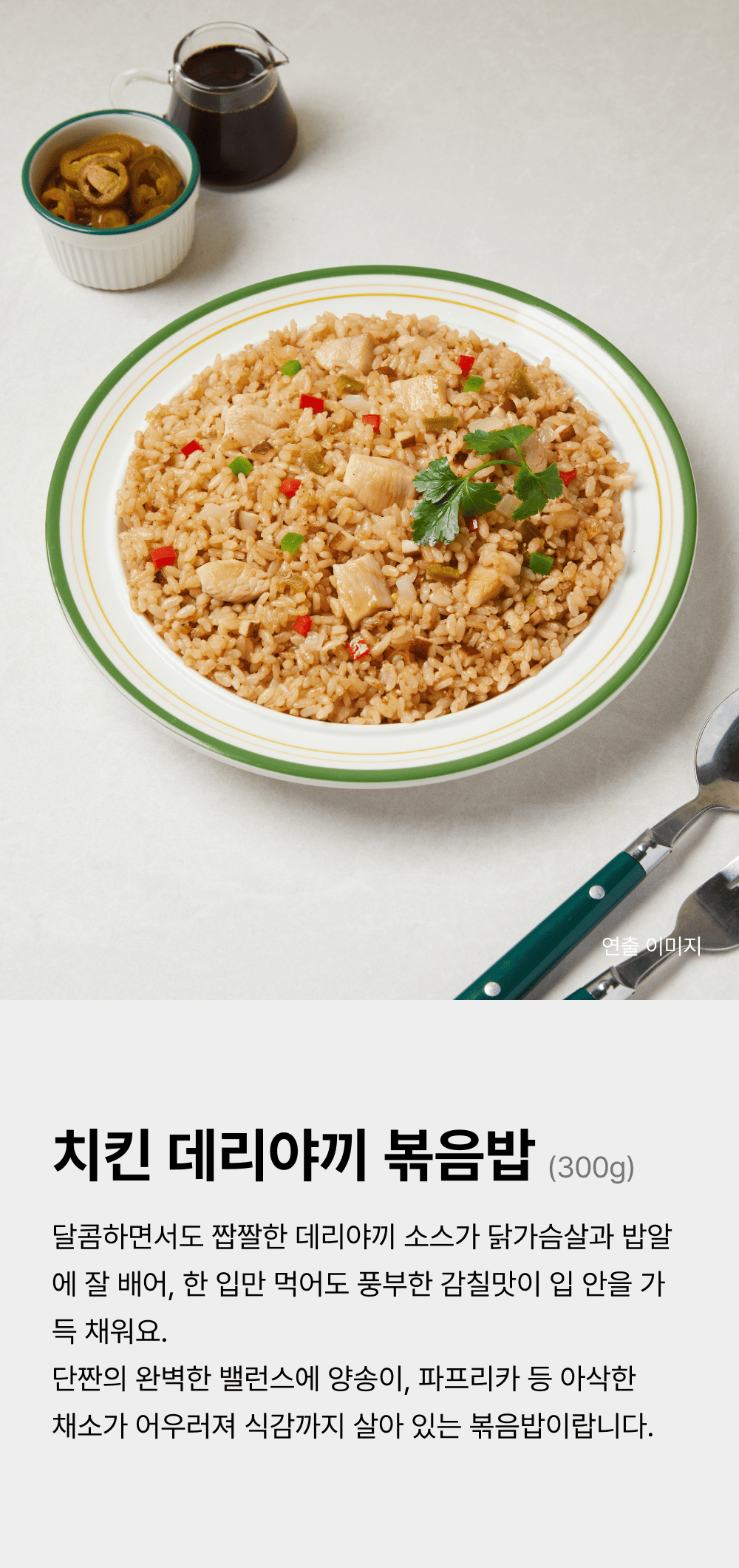 치킨 데리야끼 볶음밥 300g_1.png