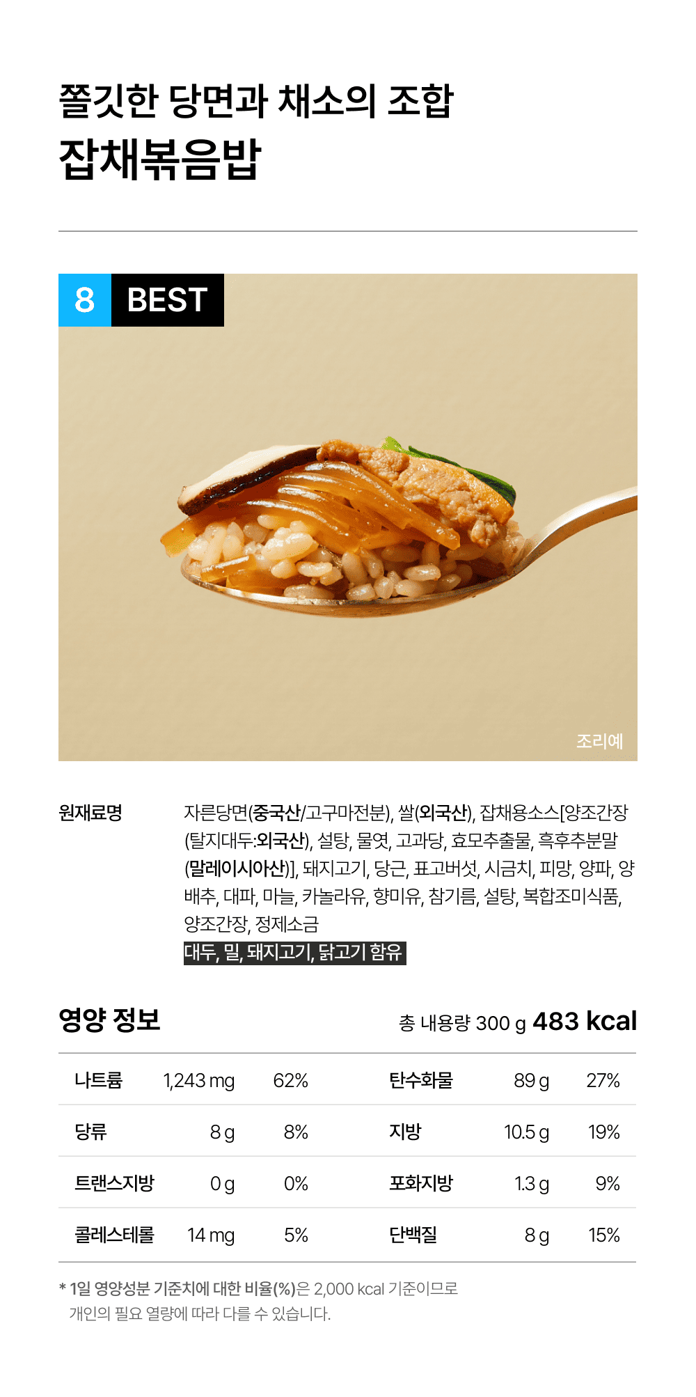 상세 2-8_잡채볶음밥.png