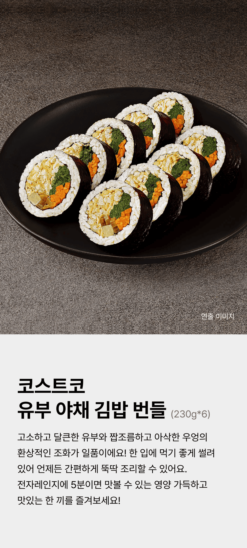 코스트코 유부야채김밥 230g_6 번들_1.png