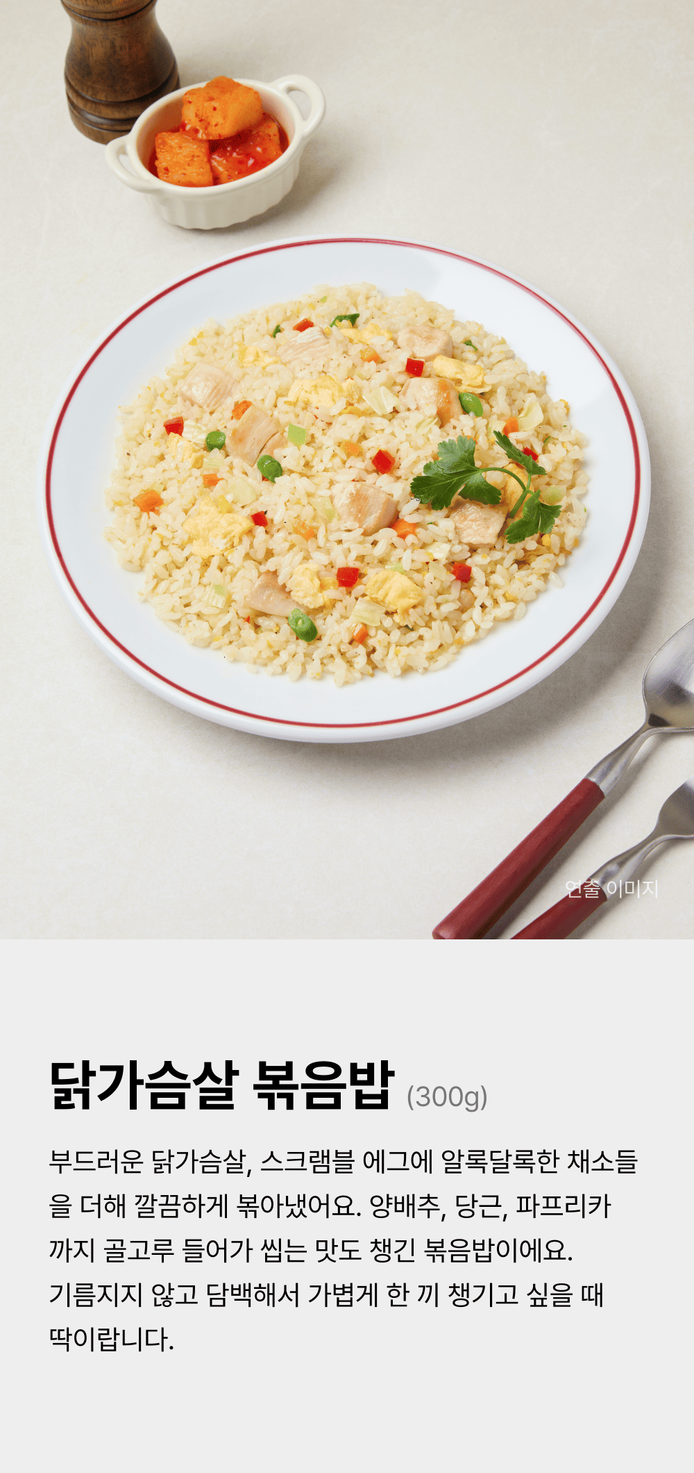 닭가슴살 볶음밥 300g_1.png
