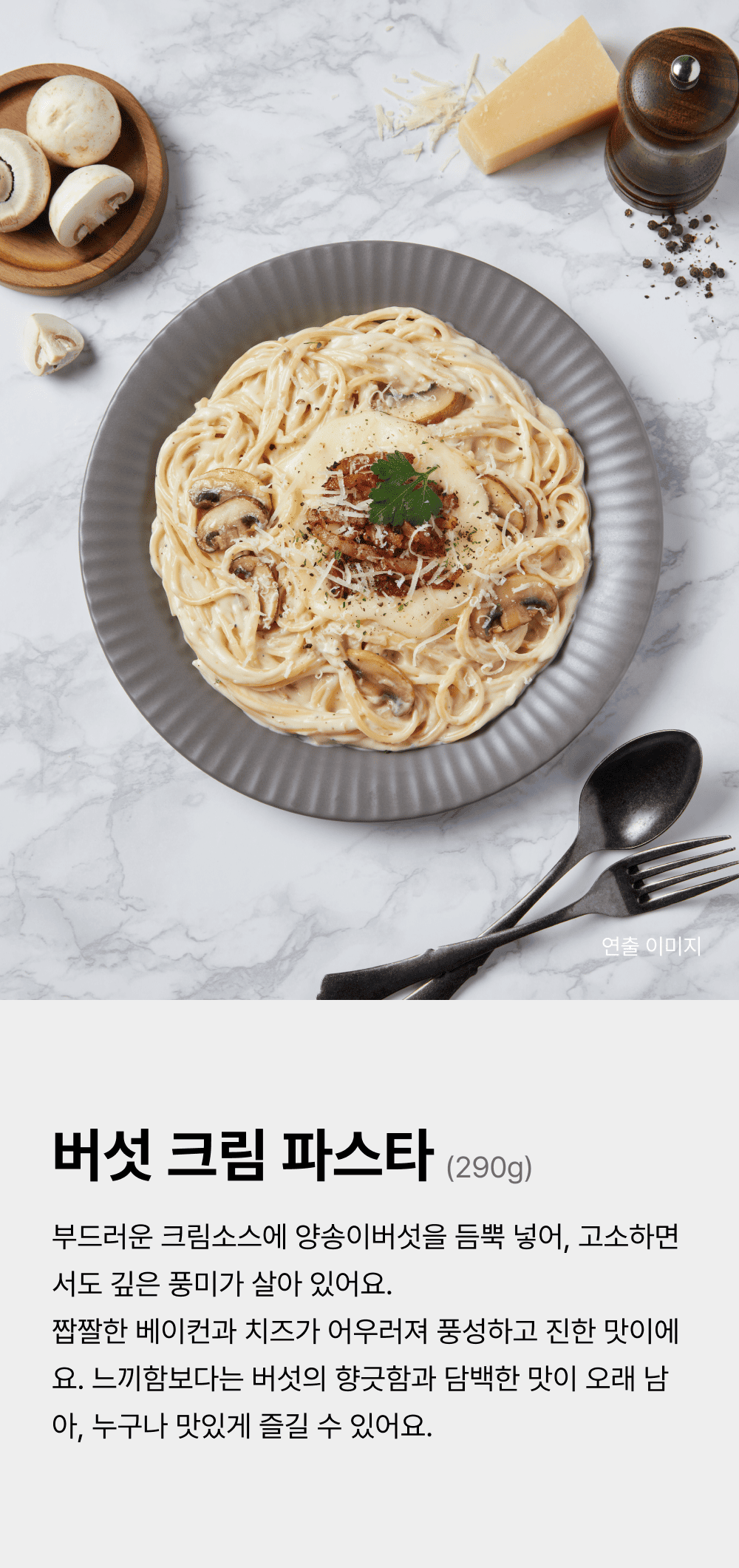 버섯크림파스타 290g_1.png