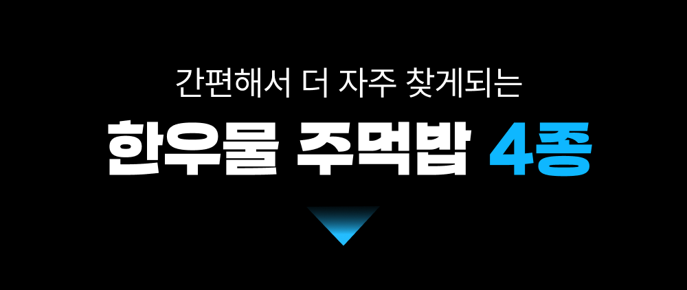 골라담기 중간배너_주먹밥1.png